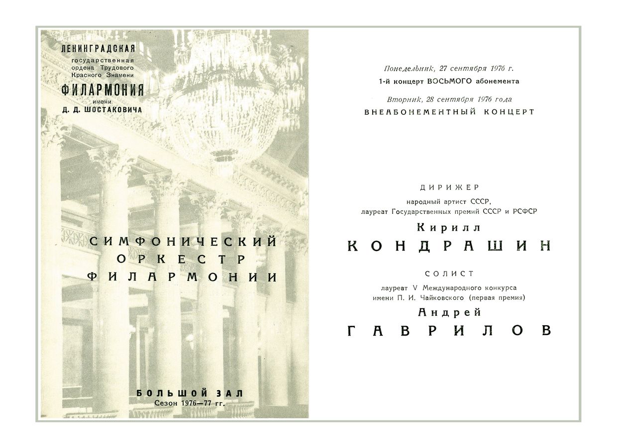 Симфонический концерт
Дирижер – Кирилл Кондрашин